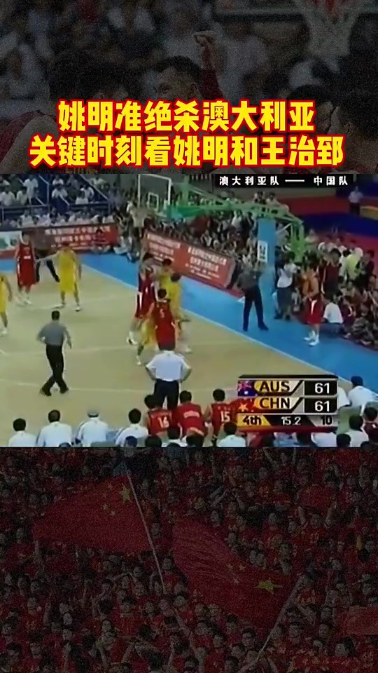 06年斯坦科维奇杯，姚明最后准绝杀，助中国男篮63-61澳大利亚