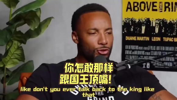 绷不住！鲍威尔:你怎么敢和国王那样顶嘴