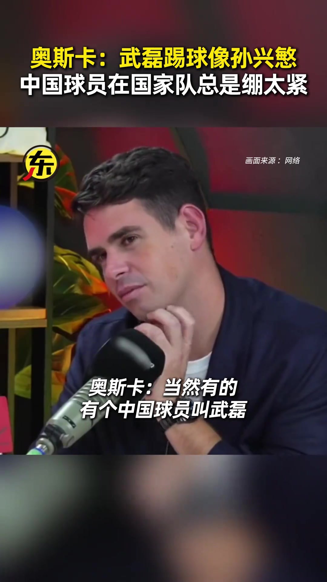 王钰栋早留洋吧❗️奥斯卡：我总劝武磊去欧洲，他风格像孙兴慜