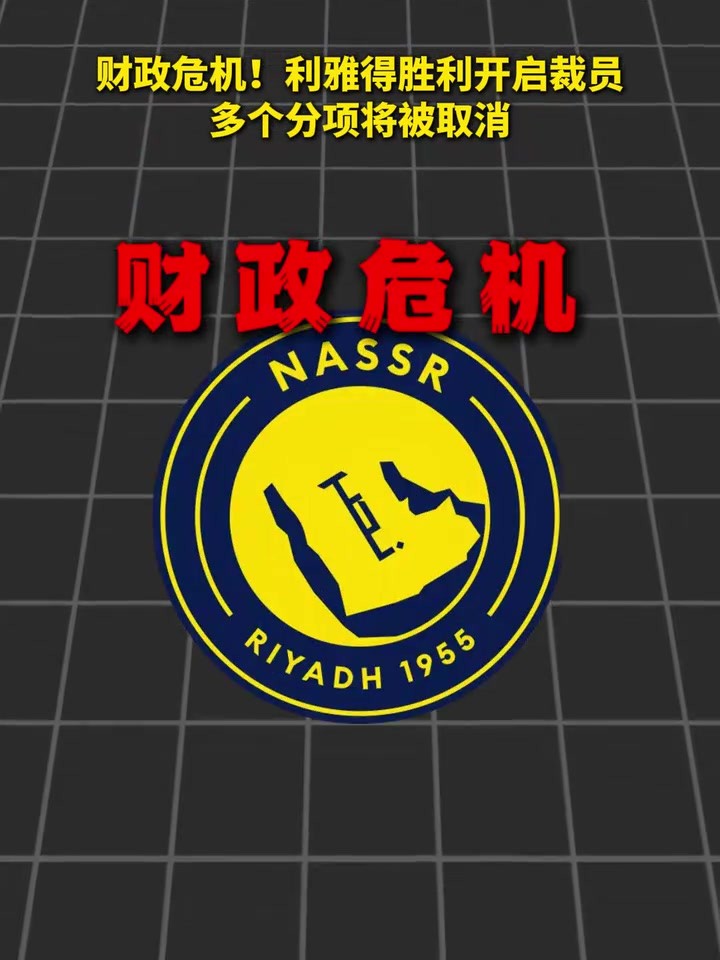 财政危机！利雅得胜利开启裁员，多个分项将被取消！