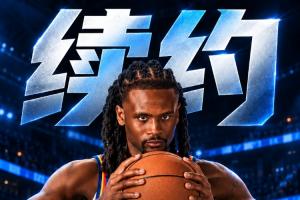 悍将！Shams：卡森&middot;华莱士5年1.39亿新秀提前续约雷霆！